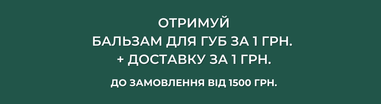 Бальзам для губ за 1 грн.