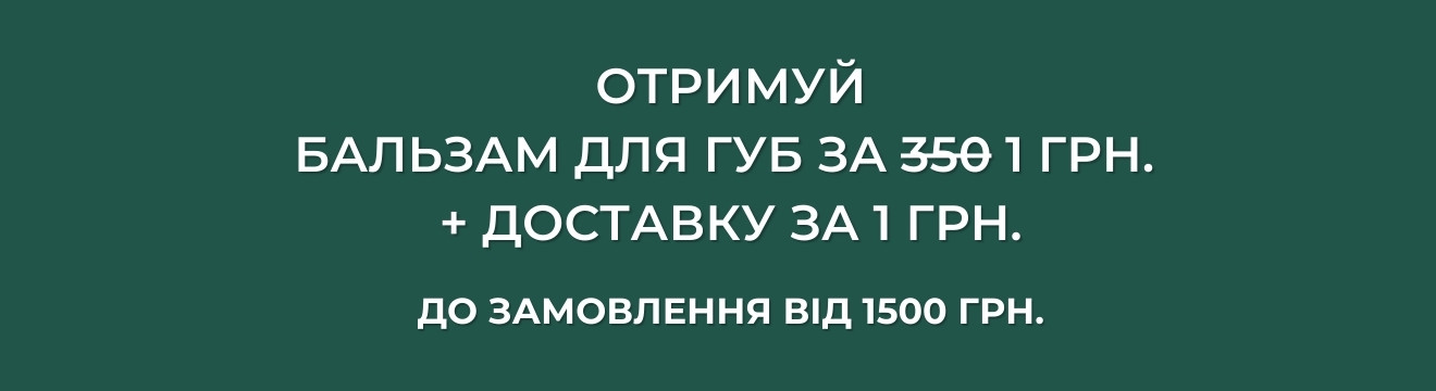 Бальзам для губ за 1 грн.
